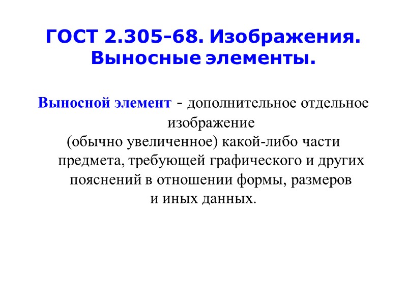 ГОСТ 2.305-68. Изображения. Выносные элементы. Выносной элемент - дополнительное отдельное изображение  (обычно увеличенное)